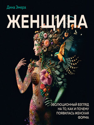 cover image of Женщина